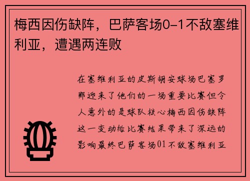 梅西因伤缺阵，巴萨客场0-1不敌塞维利亚，遭遇两连败