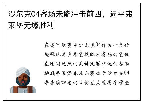沙尔克04客场未能冲击前四，逼平弗莱堡无缘胜利