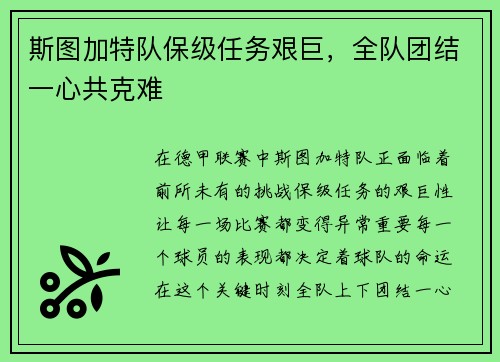 斯图加特队保级任务艰巨，全队团结一心共克难