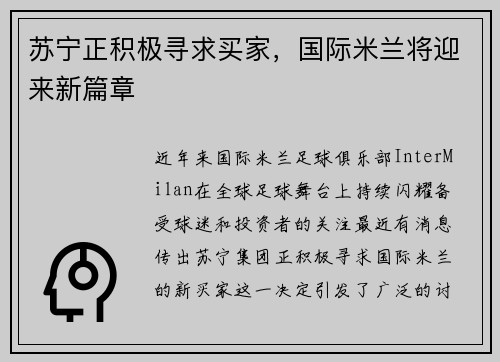 苏宁正积极寻求买家，国际米兰将迎来新篇章