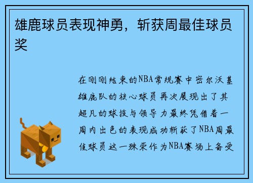 雄鹿球员表现神勇，斩获周最佳球员奖