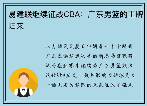 易建联继续征战CBA：广东男篮的王牌归来