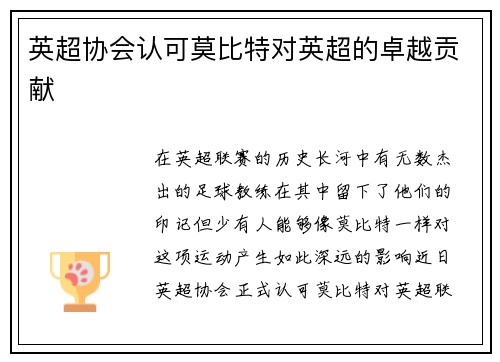 英超协会认可莫比特对英超的卓越贡献