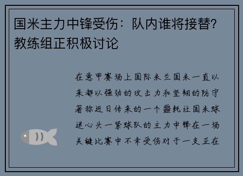 国米主力中锋受伤：队内谁将接替？教练组正积极讨论