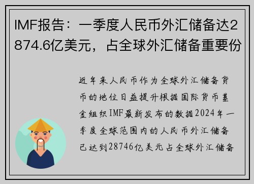 IMF报告：一季度人民币外汇储备达2874.6亿美元，占全球外汇储备重要份额
