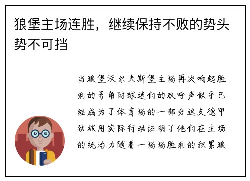 狼堡主场连胜，继续保持不败的势头势不可挡