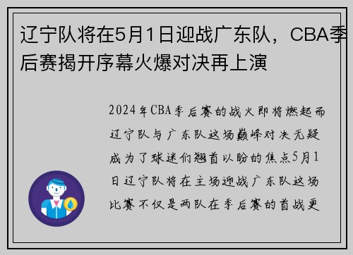 辽宁队将在5月1日迎战广东队，CBA季后赛揭开序幕火爆对决再上演