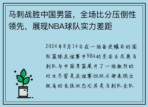 马刺战胜中国男篮，全场比分压倒性领先，展现NBA球队实力差距