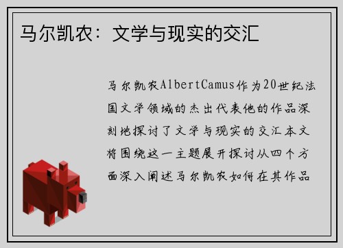 马尔凯农：文学与现实的交汇