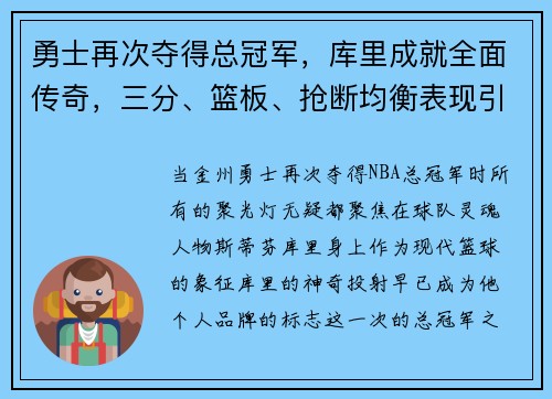 勇士再次夺得总冠军，库里成就全面传奇，三分、篮板、抢断均衡表现引领时代