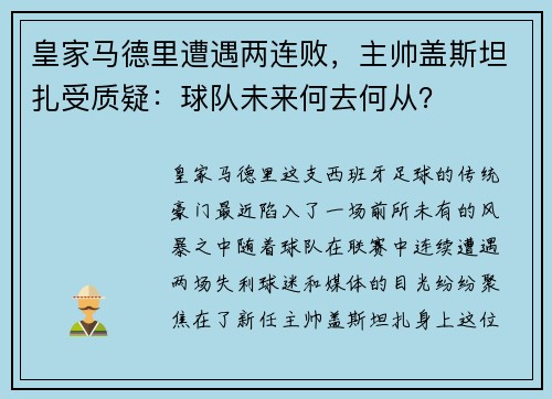 皇家马德里遭遇两连败，主帅盖斯坦扎受质疑：球队未来何去何从？