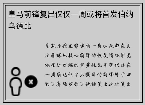 皇马前锋复出仅仅一周或将首发伯纳乌德比