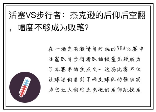 活塞VS步行者：杰克逊的后仰后空翻，幅度不够成为败笔？