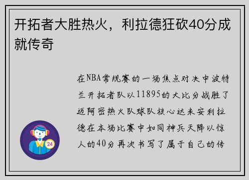 开拓者大胜热火，利拉德狂砍40分成就传奇
