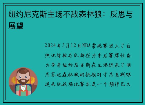 纽约尼克斯主场不敌森林狼：反思与展望