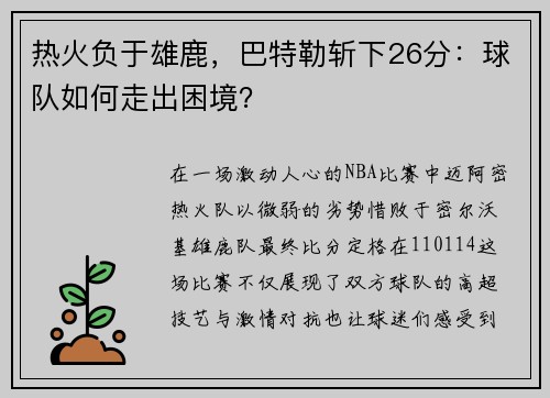 热火负于雄鹿，巴特勒斩下26分：球队如何走出困境？