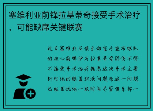 塞维利亚前锋拉基蒂奇接受手术治疗，可能缺席关键联赛