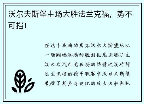 沃尔夫斯堡主场大胜法兰克福，势不可挡！
