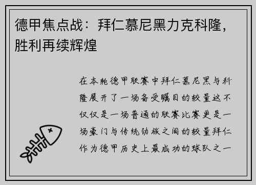 德甲焦点战：拜仁慕尼黑力克科隆，胜利再续辉煌