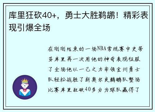 库里狂砍40+，勇士大胜鹈鹕！精彩表现引爆全场