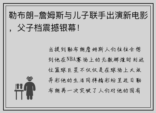 勒布朗-詹姆斯与儿子联手出演新电影，父子档震撼银幕！