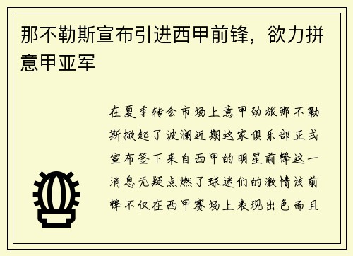 那不勒斯宣布引进西甲前锋，欲力拼意甲亚军