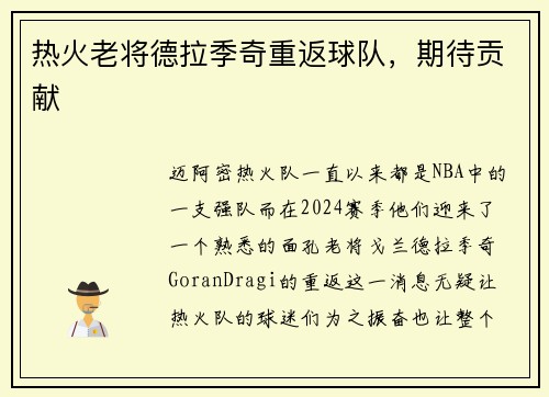 热火老将德拉季奇重返球队，期待贡献
