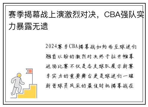 赛季揭幕战上演激烈对决，CBA强队实力暴露无遗