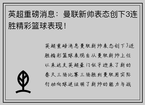 英超重磅消息：曼联新帅表态创下3连胜精彩篮球表现！
