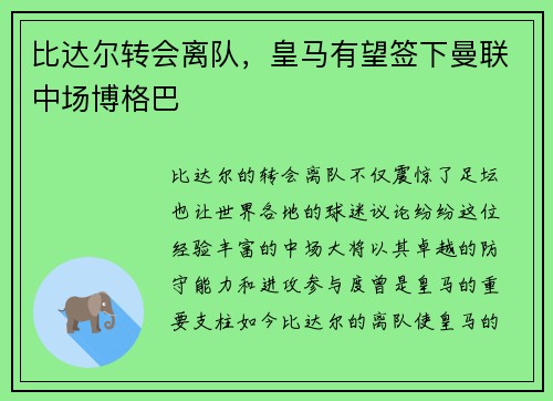 比达尔转会离队，皇马有望签下曼联中场博格巴