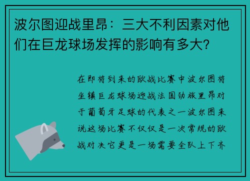 波尔图迎战里昂：三大不利因素对他们在巨龙球场发挥的影响有多大？