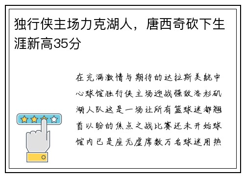 独行侠主场力克湖人，唐西奇砍下生涯新高35分