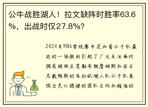 公牛战胜湖人！拉文缺阵时胜率63.6%，出战时仅27.8%？