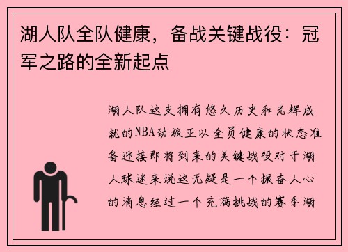 湖人队全队健康，备战关键战役：冠军之路的全新起点