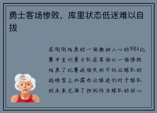 勇士客场惨败，库里状态低迷难以自拔