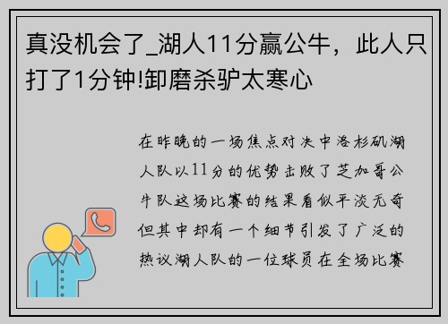 真没机会了_湖人11分赢公牛，此人只打了1分钟!卸磨杀驴太寒心