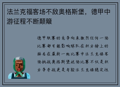法兰克福客场不敌奥格斯堡，德甲中游征程不断颠簸