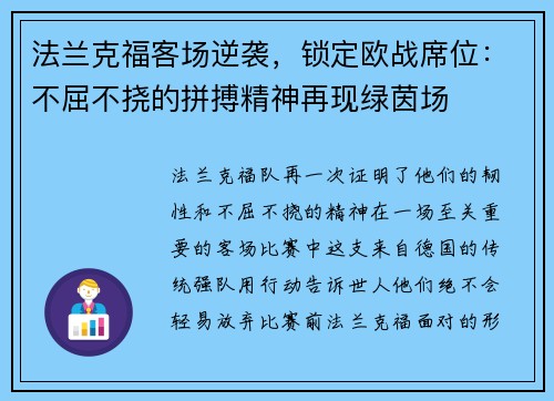 法兰克福客场逆袭，锁定欧战席位：不屈不挠的拼搏精神再现绿茵场
