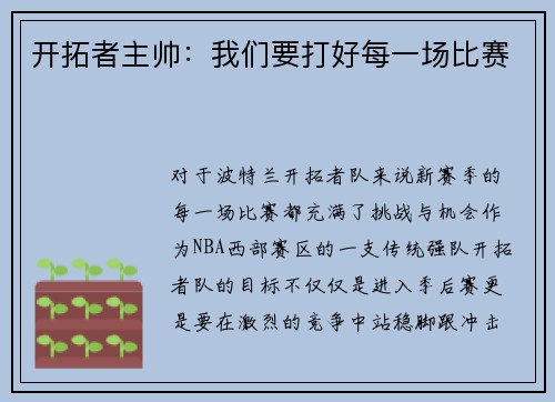 开拓者主帅：我们要打好每一场比赛