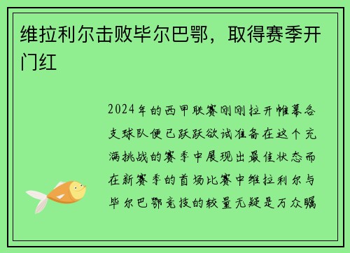 维拉利尔击败毕尔巴鄂，取得赛季开门红