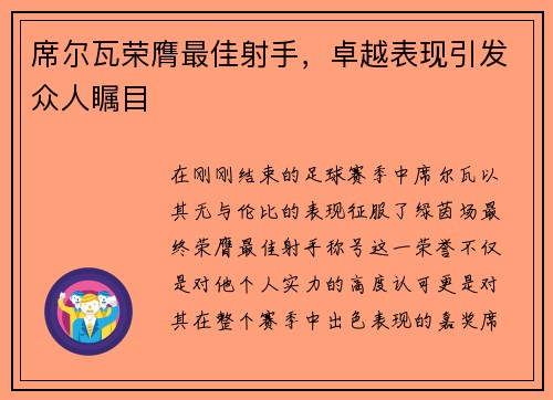 席尔瓦荣膺最佳射手，卓越表现引发众人瞩目
