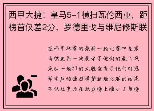 西甲大捷！皇马5-1横扫瓦伦西亚，距榜首仅差2分，罗德里戈与维尼修斯联袂爆发