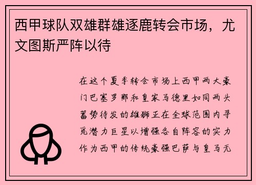 西甲球队双雄群雄逐鹿转会市场，尤文图斯严阵以待