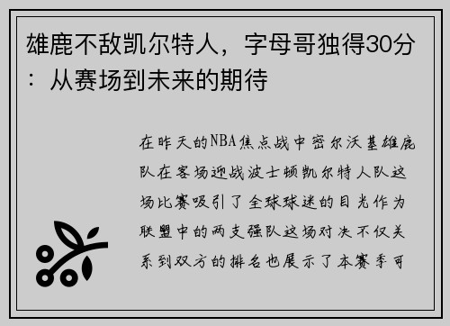 雄鹿不敌凯尔特人，字母哥独得30分：从赛场到未来的期待