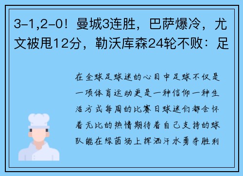 3-1,2-0！曼城3连胜，巴萨爆冷，尤文被甩12分，勒沃库森24轮不败：足球世界的光与影