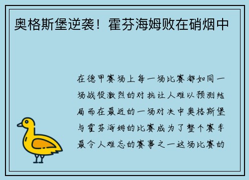 奥格斯堡逆袭！霍芬海姆败在硝烟中