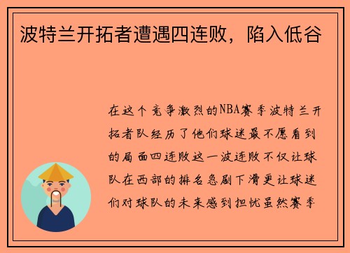 波特兰开拓者遭遇四连败，陷入低谷