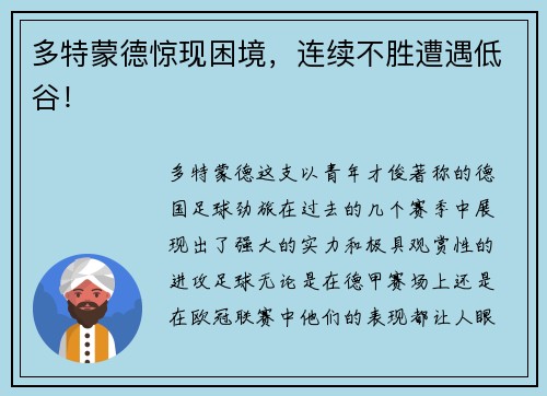 多特蒙德惊现困境，连续不胜遭遇低谷！