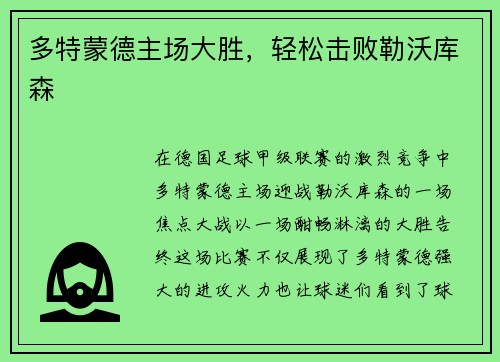 多特蒙德主场大胜，轻松击败勒沃库森