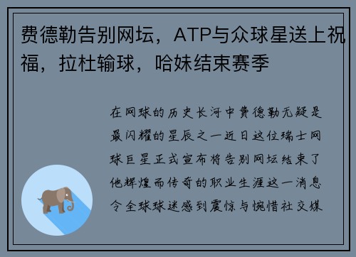 费德勒告别网坛，ATP与众球星送上祝福，拉杜输球，哈妹结束赛季